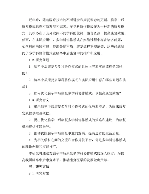 脑卒中后康复的多学科协作模式研究