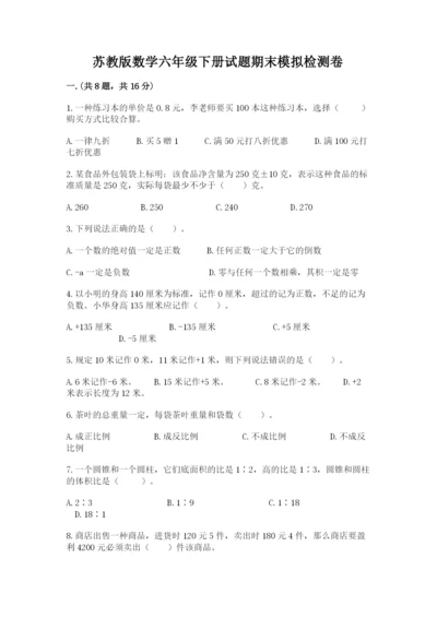 苏教版数学六年级下册试题期末模拟检测卷含完整答案【考点梳理】.docx