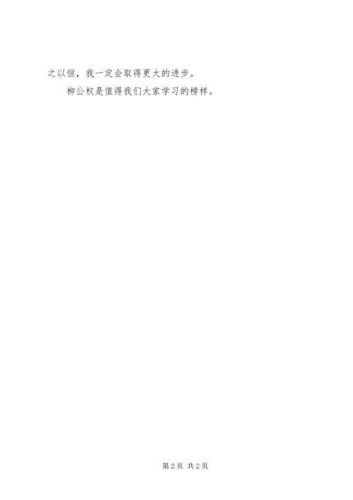 读柳公权发奋练字有感.docx