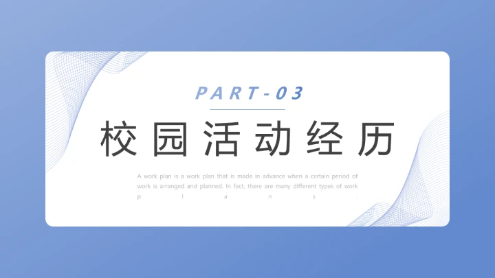 研究生面试复试通用PPT模版