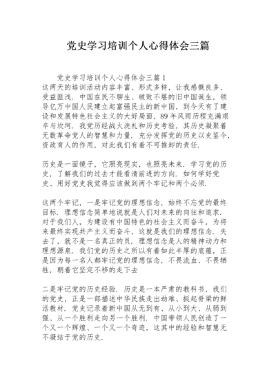 党史学习培训个人心得体会三篇.docx