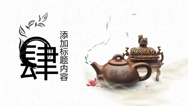 中国风茶叶茶厂茶文化茶道PPT模板