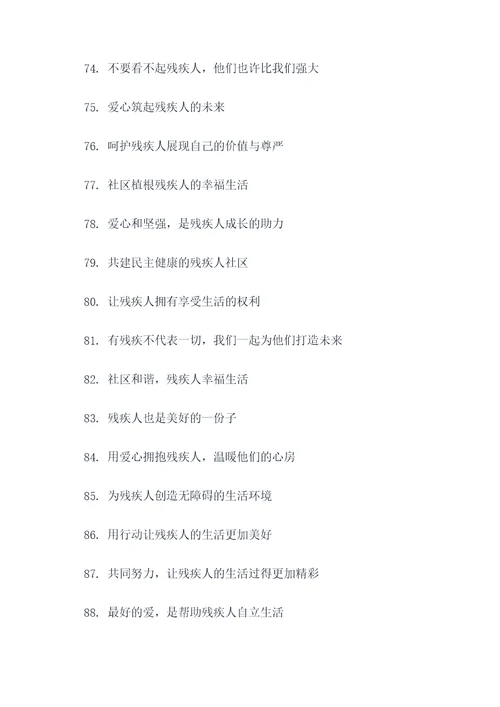 残疾人社区活动标语