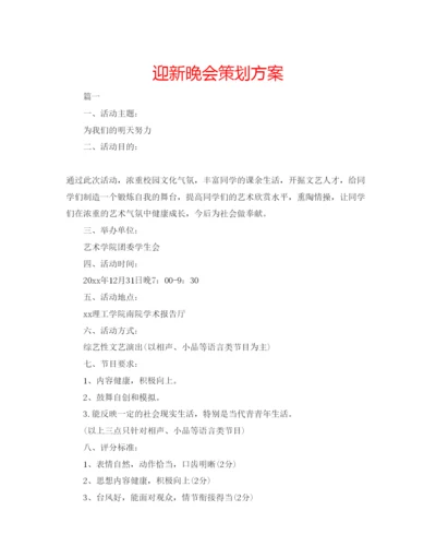 精编迎新晚会策划方案.docx