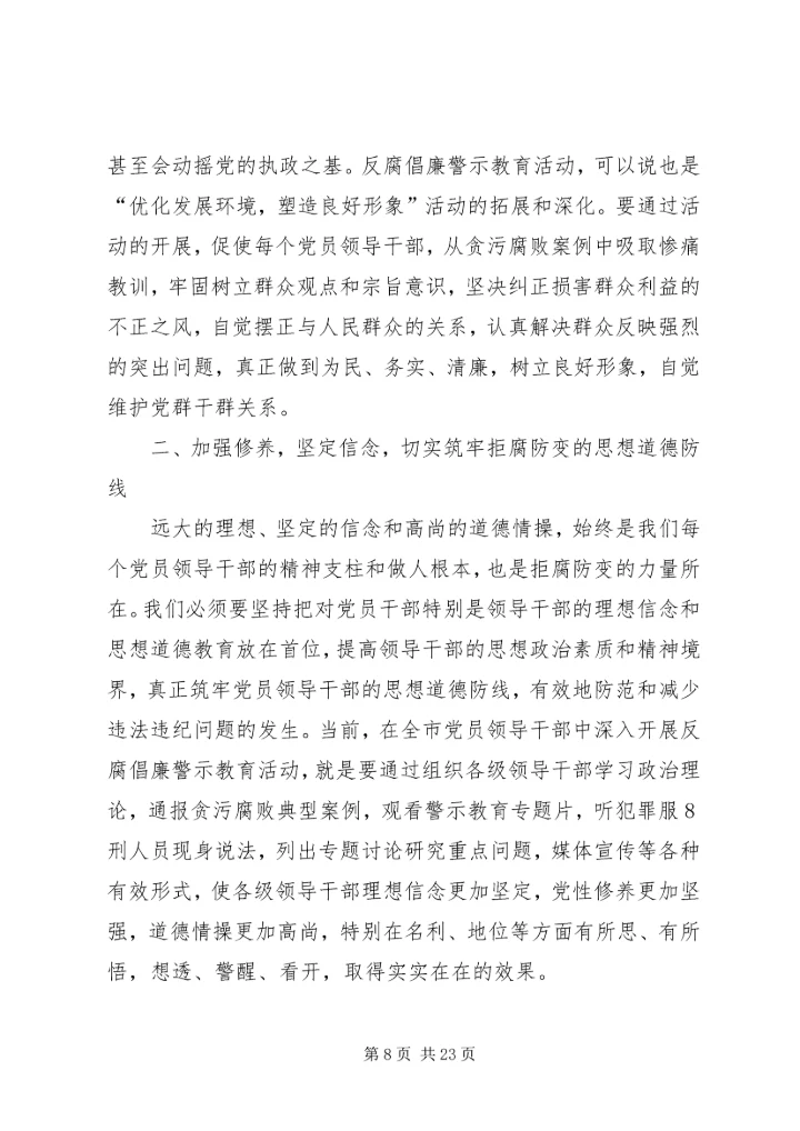 在全市开展反腐倡廉警示教育活动会议上的讲话.docx