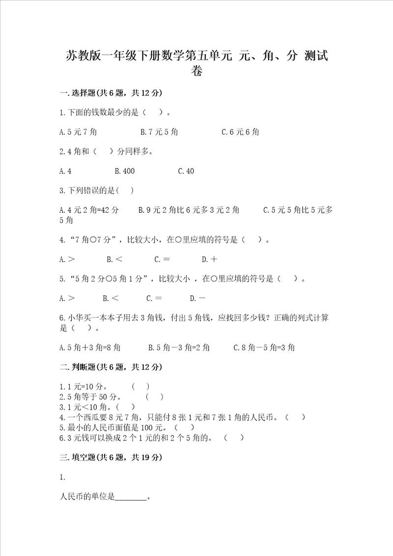 苏教版一年级下册数学第五单元 元、角、分 测试卷重点