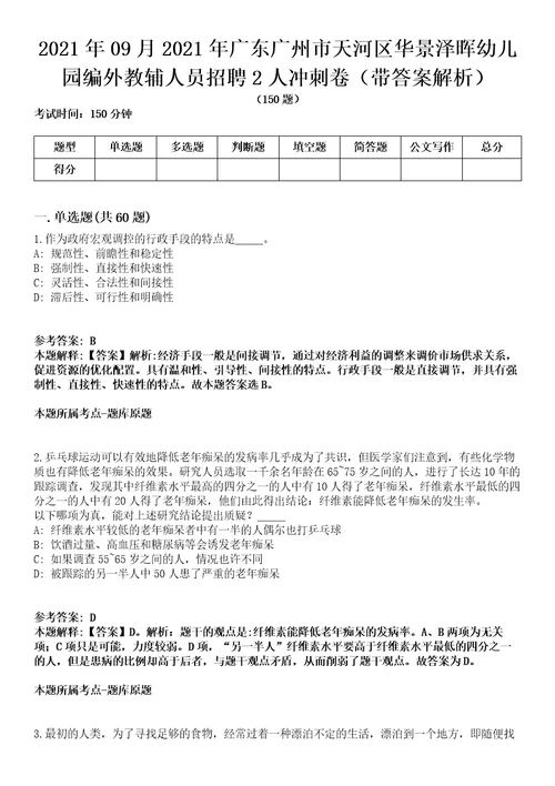 2021年09月2021年广东广州市天河区华景泽晖幼儿园编外教辅人员招聘2人冲刺卷第八期（带答案解析）