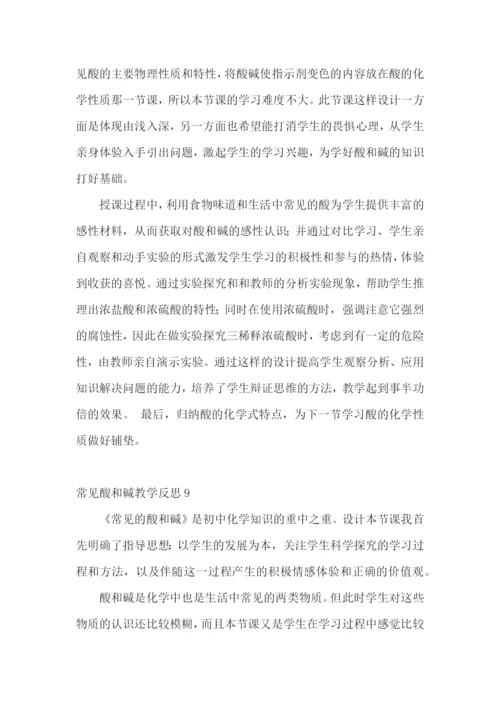 常见酸和碱教学反思.docx