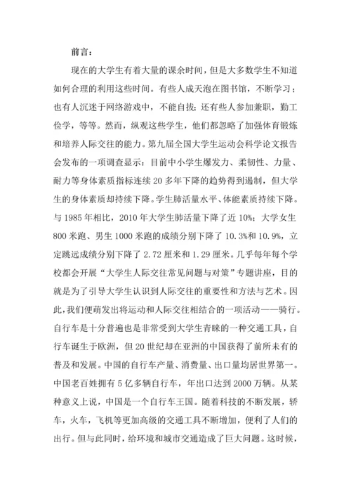 -骑吧-自行车俱乐部创业计划书.docx