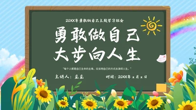 蓝色清新花卉勇敢做自己主题班会PPT