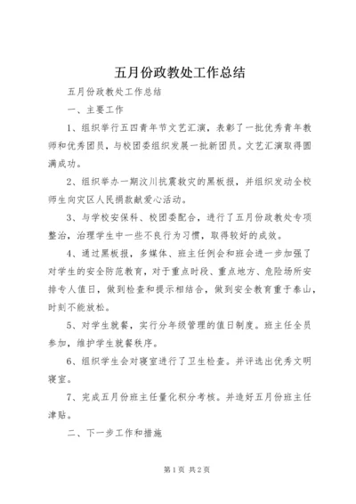 五月份政教处工作总结.docx