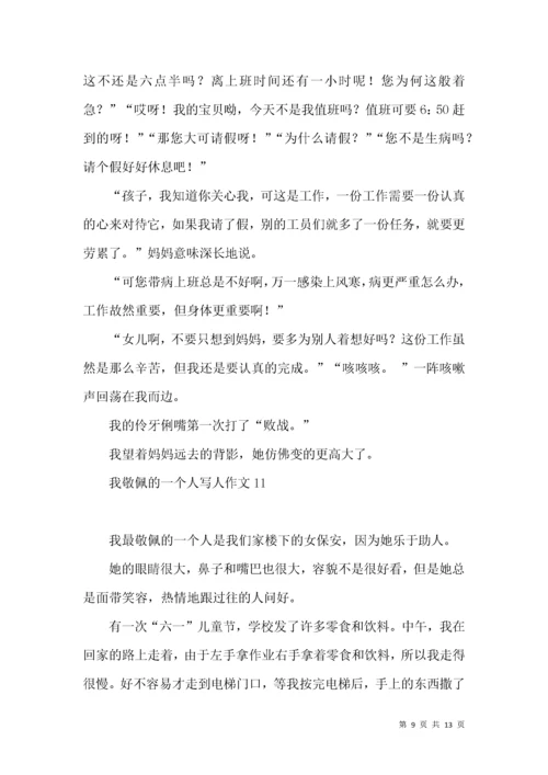 我敬佩的一个人写人作文(汇编15篇).docx