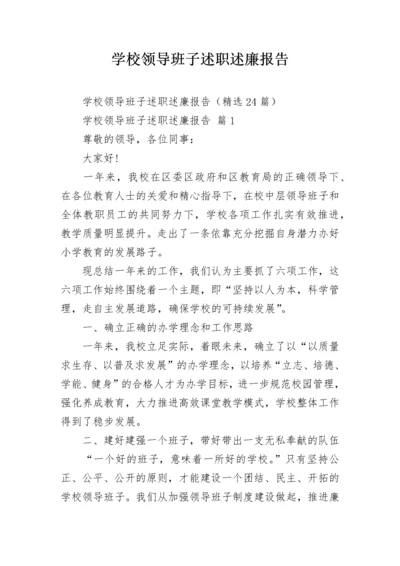 学校领导班子述职述廉报告.docx