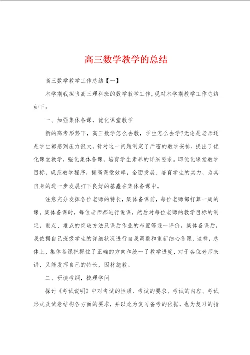 高三数学教学的总结