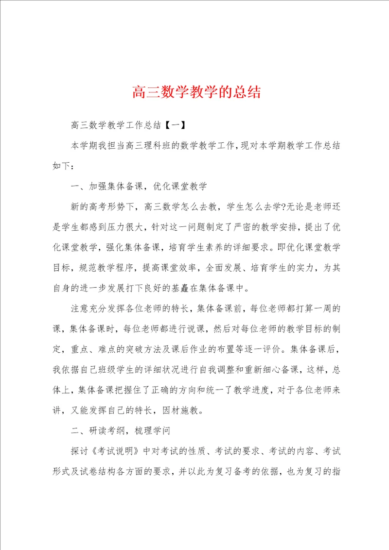 高三数学教学的总结