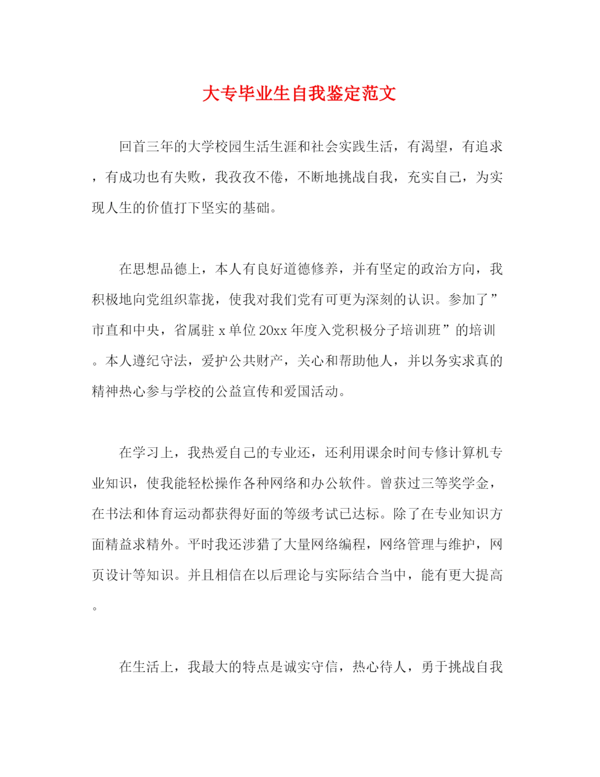 精编之大专毕业生自我鉴定范文2).docx