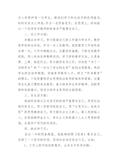 2024年教师预备党员思想汇报的范文.docx