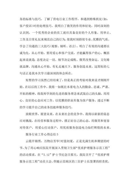 服务行业工作心得总结范文5篇（一）.docx