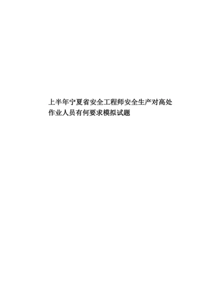 上半年宁夏省安全工程师安全生产对高处作业人员有何要求模拟试题.docx