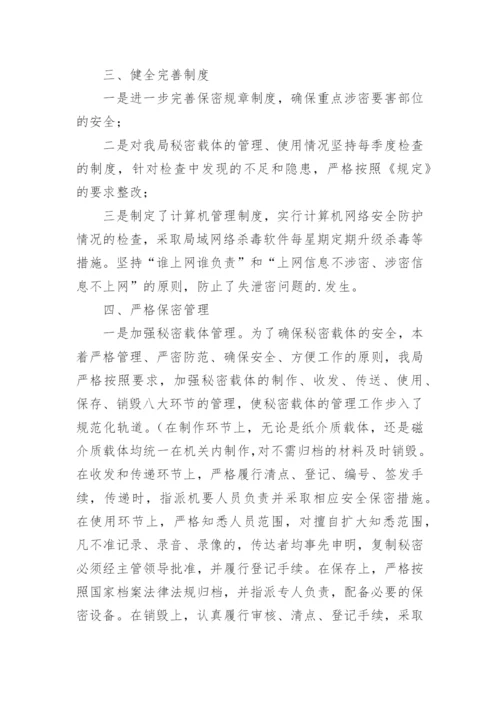 保密工作整改落实情况的报告.docx