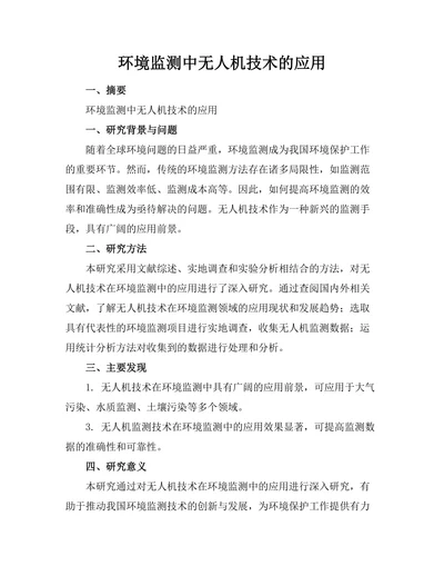 环境监测中无人机技术的应用