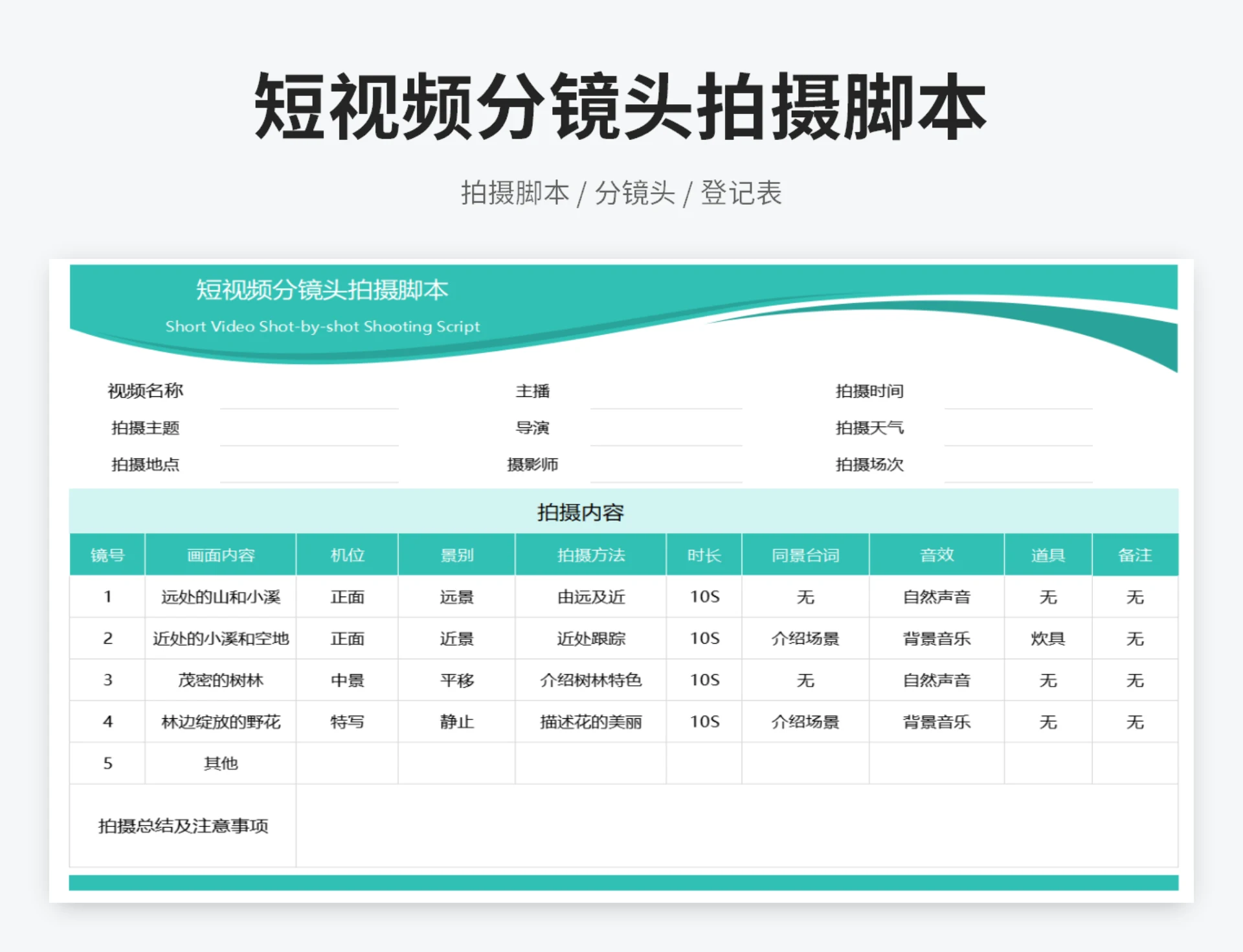 短视频分镜头拍摄脚本