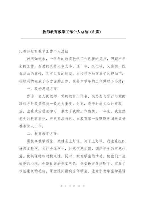 教师教育教学工作个人总结（5篇）.docx