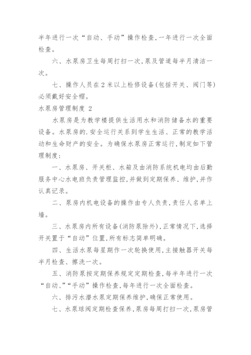 水泵房管理制度_1.docx