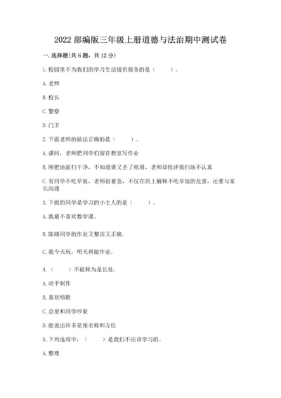 2022部编版三年级上册道德与法治期中测试卷（典优）word版.docx