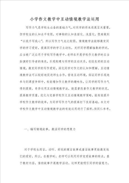 小学作文教学中互动情境教学法运用