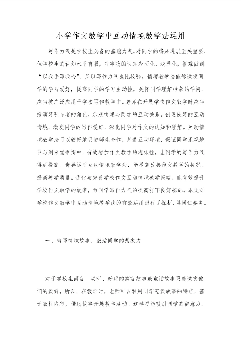 小学作文教学中互动情境教学法运用