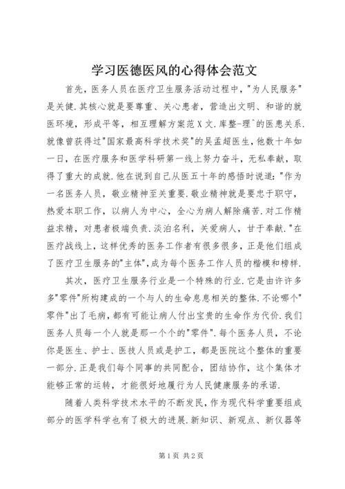 学习医德医风的心得体会范文.docx