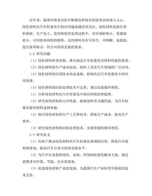 绿色材料在汽车轻量化中的应用研究
