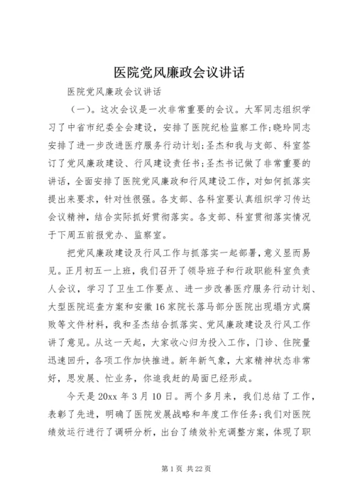 医院党风廉政会议讲话.docx