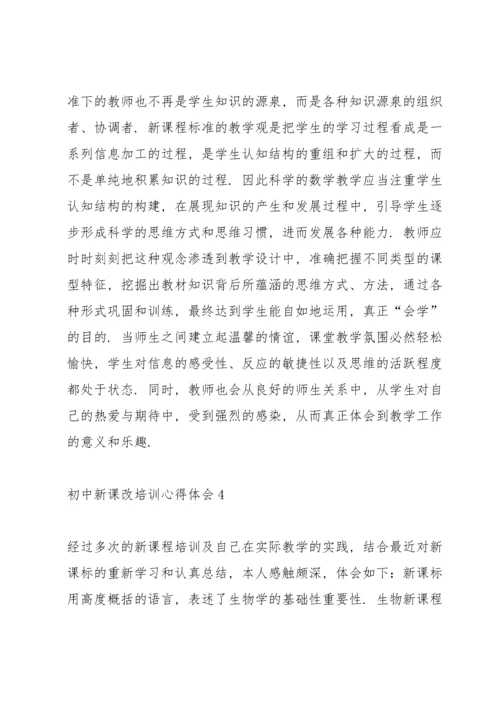 初中新课改培训心得体会5篇.docx