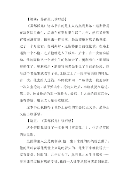 雾都孤儿读后感200字.docx