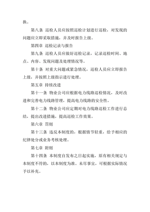 物业公司电力线路巡检制度