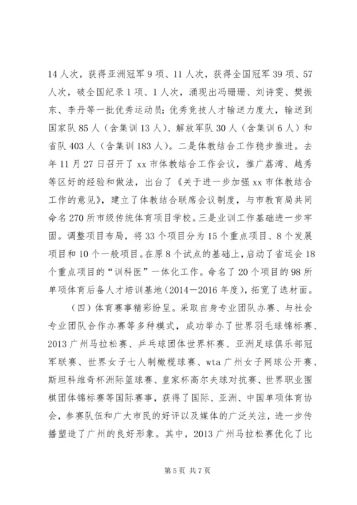 市体育局工作报告材料.docx
