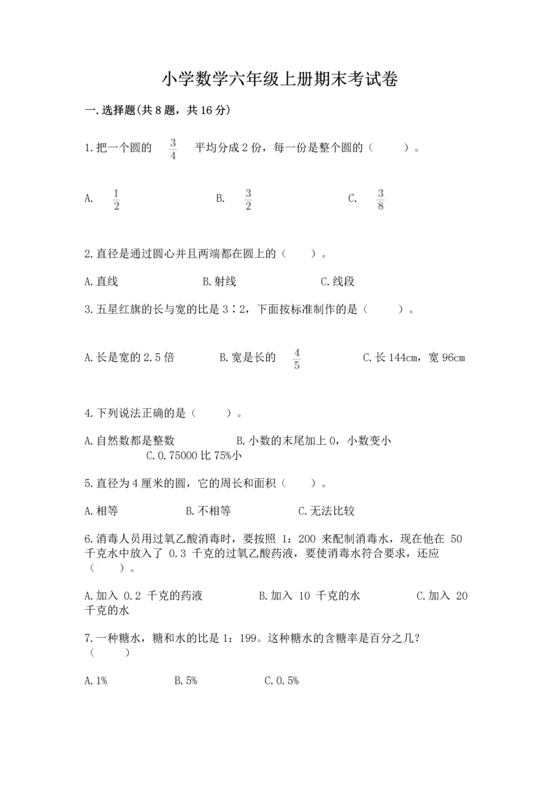 小学数学六年级上册期末考试卷附完整答案【网校专用】.docx