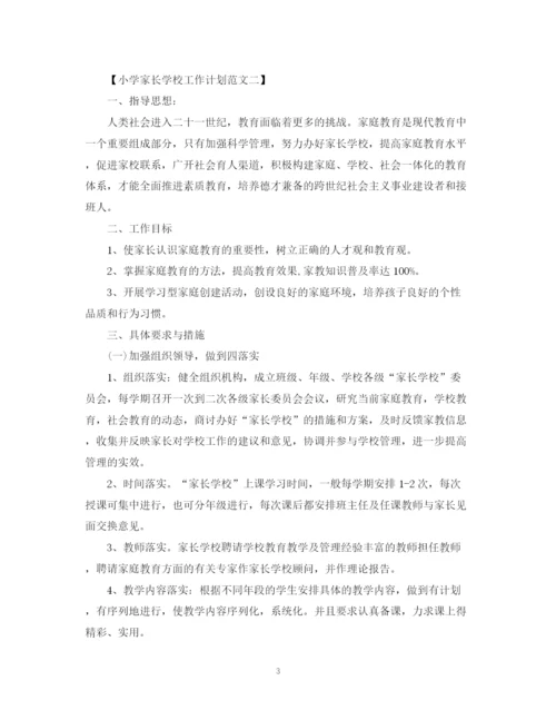 精编之小学家长学校工作计划范文3.docx