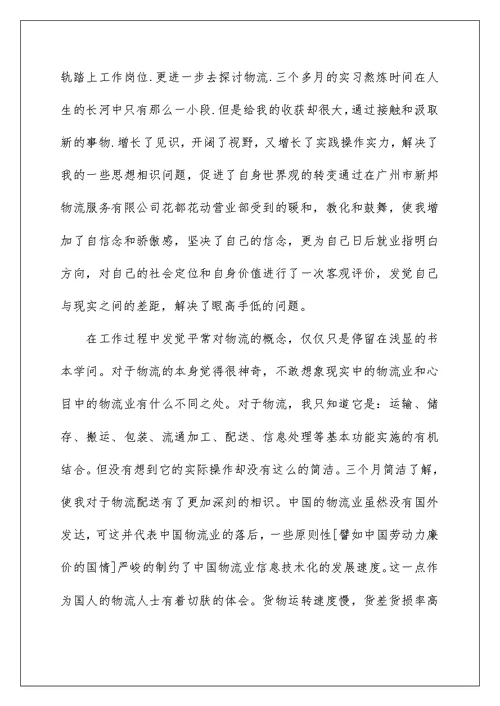 物流实习心得体会3000字