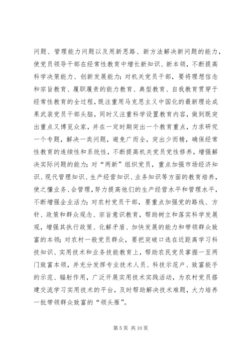 党员经常性教育研究.docx