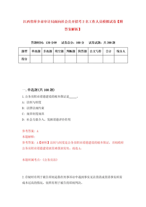 江西省萍乡市审计局面向社会公开招考2名工作人员模拟试卷附答案解析第6套