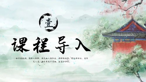 水墨建筑部编版八年级下册语文课件卜算子黄州定慧院寓居作