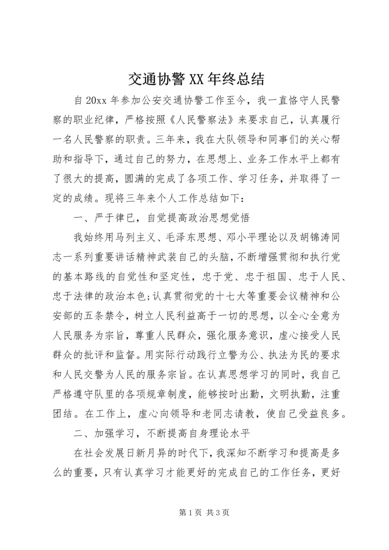 交通协警某年终总结.docx