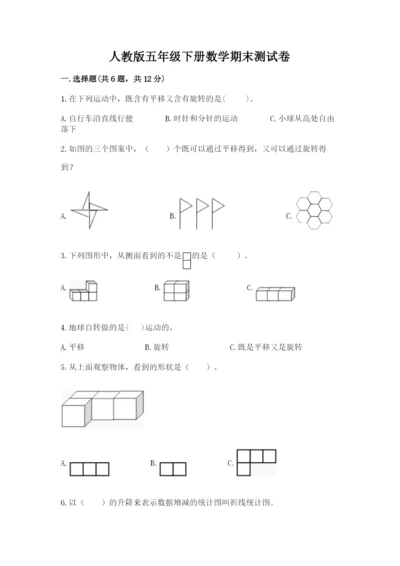 人教版五年级下册数学期末测试卷附答案（a卷）.docx