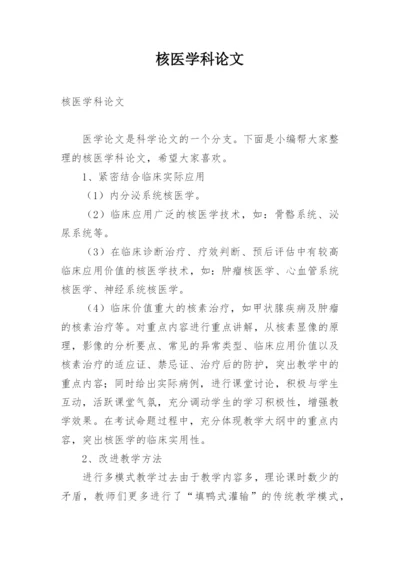 核医学科论文.docx