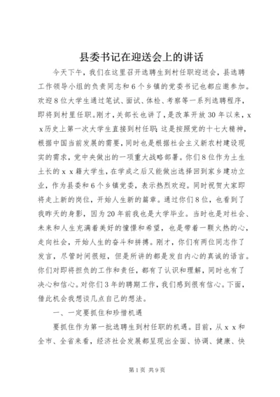 县委书记在迎送会上的讲话.docx