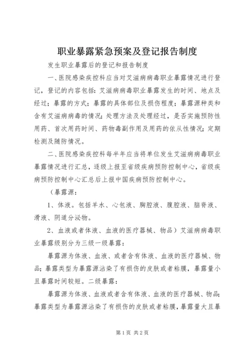职业暴露紧急预案及登记报告制度 (3).docx