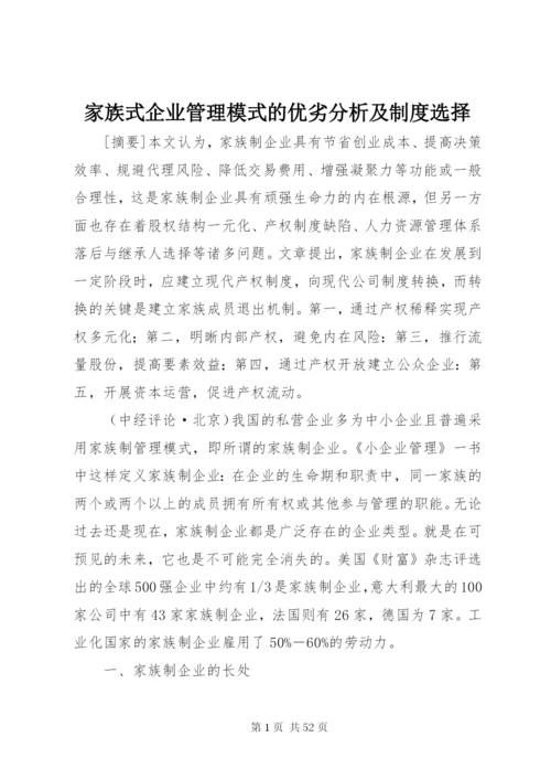 家族式企业管理模式的优劣分析及制度选择.docx